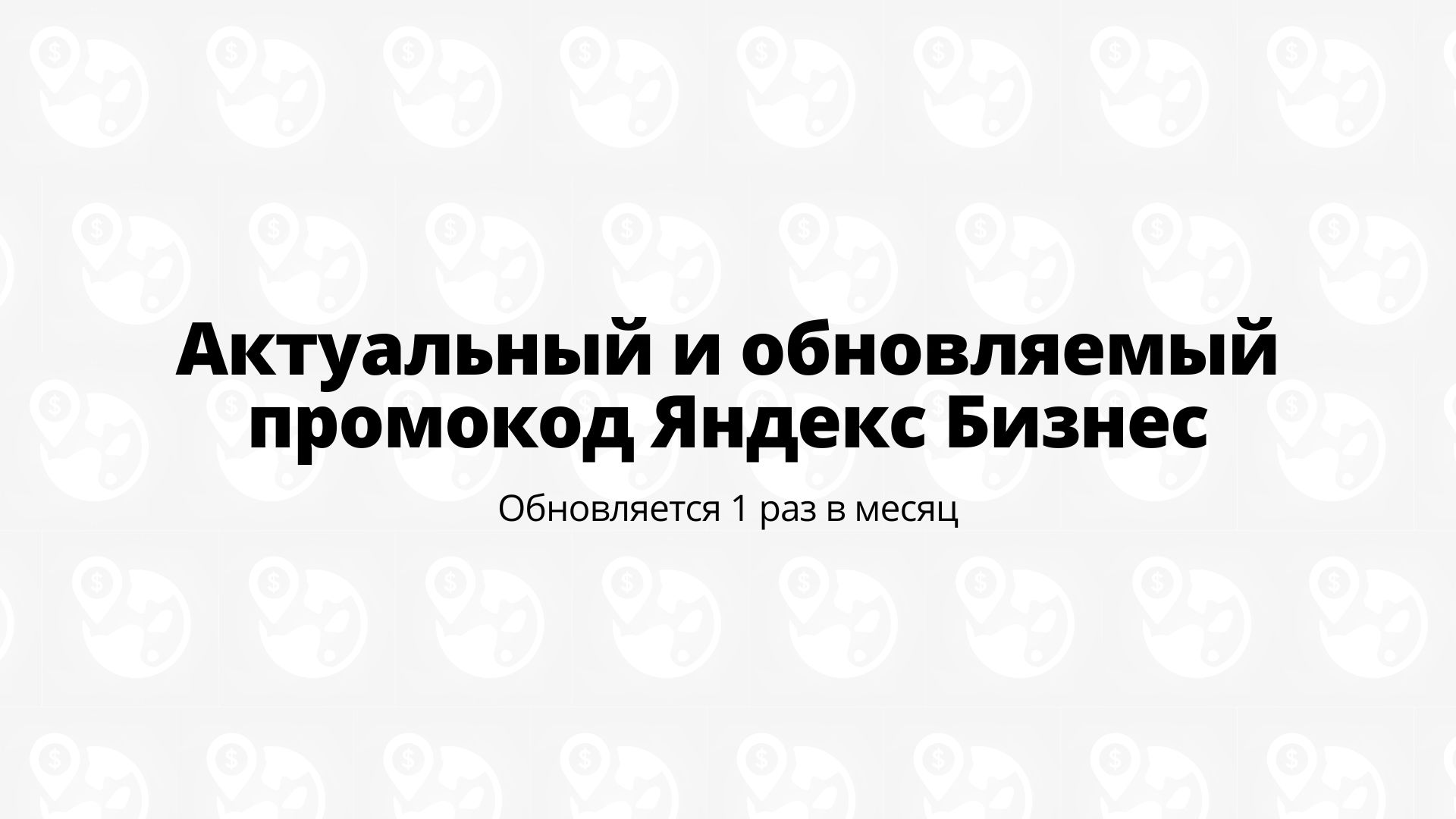 промокод яндекс бизнес реклама